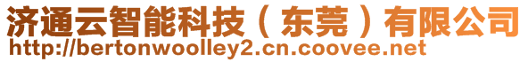 濟通云智能科技（東莞）有限公司