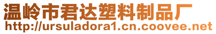溫嶺市君達(dá)塑料制品廠