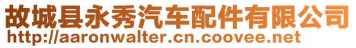 故城縣永秀汽車配件有限公司