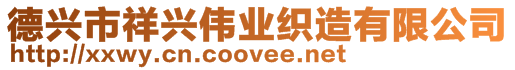 德興市祥興偉業織造有限公司