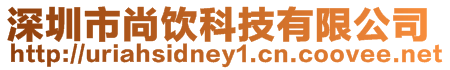 深圳市尚飲科技有限公司