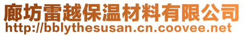 廊坊雷越保溫材料有限公司