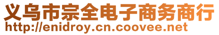 義烏市宗全電子商務(wù)商行