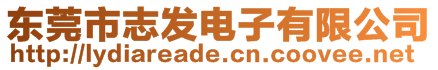 東莞市志發電子有限公司