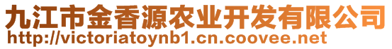 九江市金香源農業(yè)開發(fā)有限公司