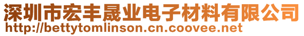 深圳市宏豐晟業(yè)電子材料有限公司