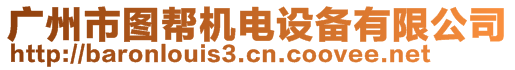 廣州市圖幫機(jī)電設(shè)備有限公司