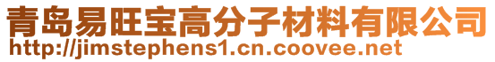 青岛易旺宝高分子材料有限公司