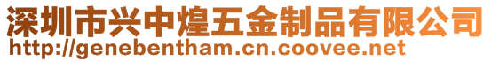 深圳市興中煌五金制品有限公司