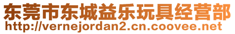 東莞市東城益樂玩具經營部