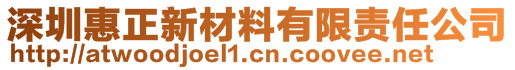 深圳惠正新材料有限责任公司