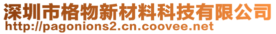 深圳市格物新材料科技有限公司