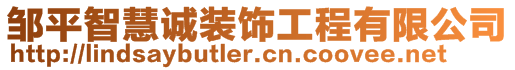 鄒平智慧誠裝飾工程有限公司