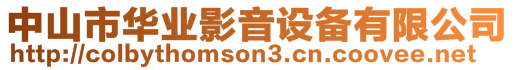 中山市華業(yè)影音設(shè)備有限公司