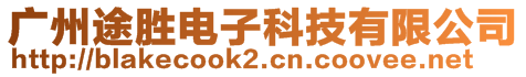 廣州途勝電子科技有限公司