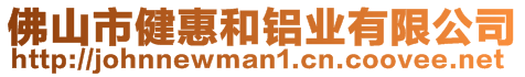 佛山市健惠和鋁業(yè)有限公司