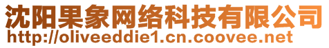 沈阳果象网络科技有限公司