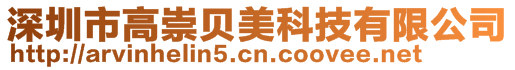 深圳市高崇貝美科技有限公司