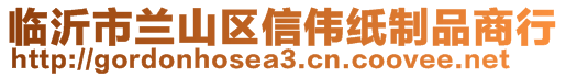 臨沂市蘭山區信偉紙制品商行