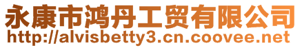 永康市鴻丹工貿(mào)有限公司