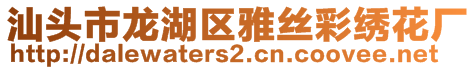 汕頭市龍湖區(qū)雅絲彩繡花廠