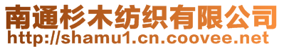 南通杉木紡織有限公司