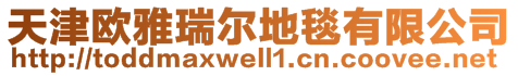 天津歐雅瑞爾地毯有限公司