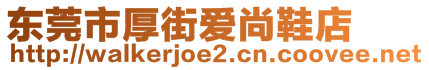 東莞市厚街愛尚鞋店