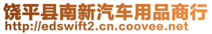 饒平縣南新汽車用品商行