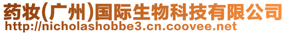 藥妝(廣州)國際生物科技有限公司