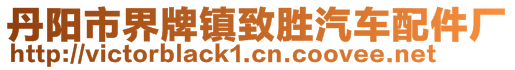 丹陽市界牌鎮(zhèn)致勝汽車配件廠