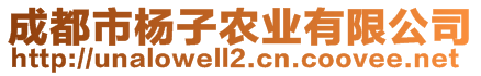 成都市楊子農(nóng)業(yè)有限公司