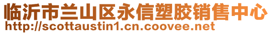 臨沂市蘭山區(qū)永信塑膠銷售中心