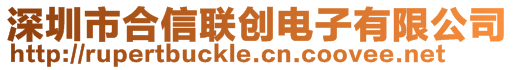 深圳市合信聯創電子有限公司