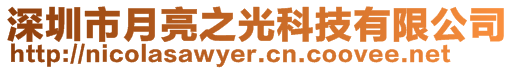 深圳市月亮之光科技有限公司