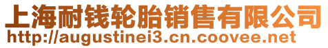 上海耐錢(qián)輪胎銷(xiāo)售有限公司