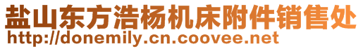 鹽山東方浩楊機床附件銷售處