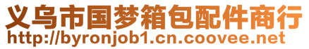 義烏市國(guó)夢(mèng)箱包配件商行