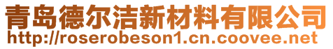 青島德爾潔新材料有限公司