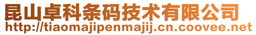 昆山卓科條碼技術(shù)有限公司