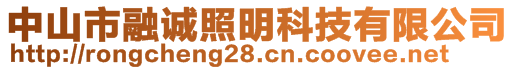 中山市融誠照明科技有限公司