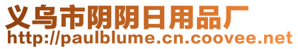 義烏市陰陰日用品廠