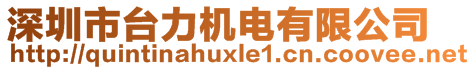 深圳市臺力機(jī)電有限公司