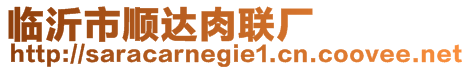 臨沂市順達(dá)肉聯(lián)廠