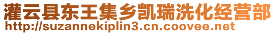 灌云縣東王集鄉凱瑞洗化經營部