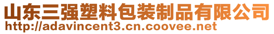 山東三強塑料包裝制品有限公司