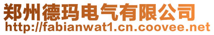 鄭州德瑪電氣有限公司