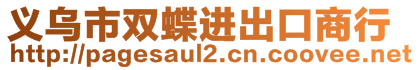 義烏市雙蝶進(jìn)出口商行