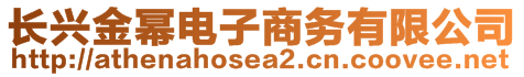 長興金冪電子商務(wù)有限公司