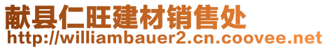 獻(xiàn)縣仁旺建材銷售處